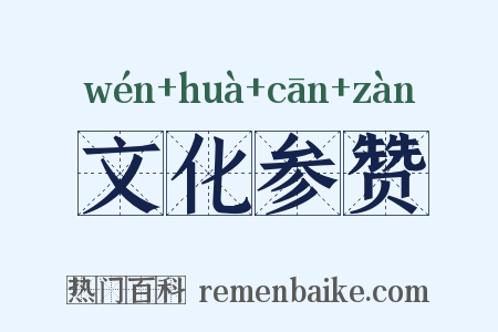 文化参赞是什么意思的图片